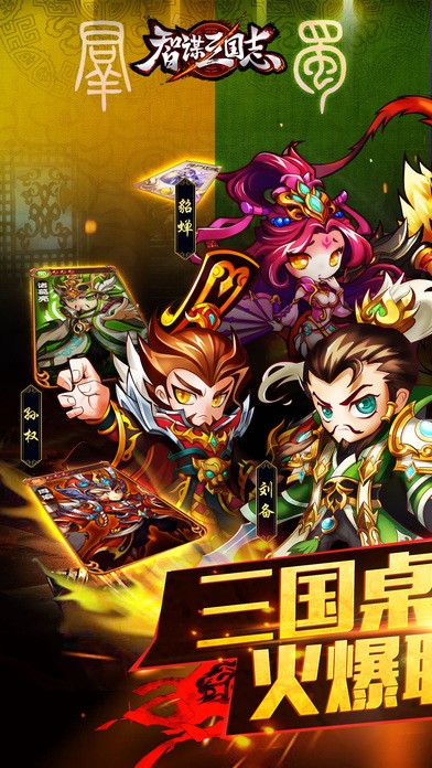 智谋三国志ios版