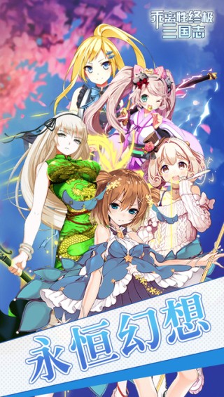 乖离性终极三国志iOS版