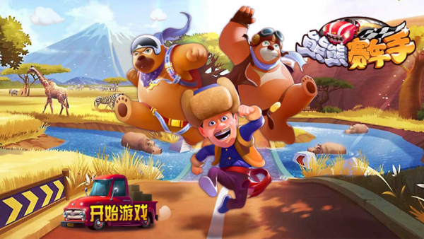 熊熊赛车手iOS