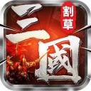割草真三国