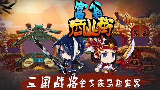 富甲大富翁ios版