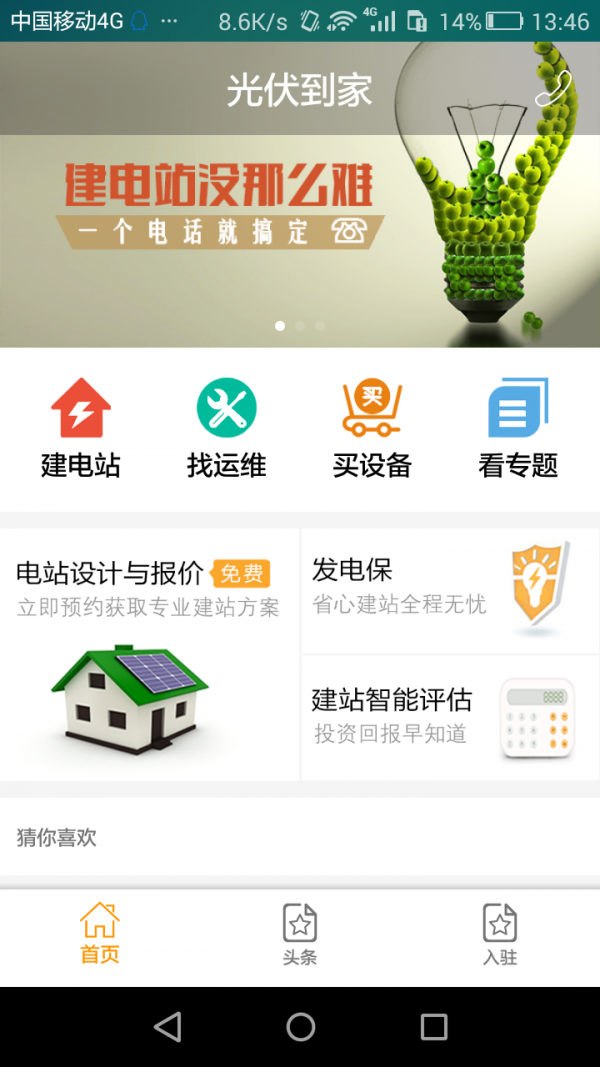 光伏到家