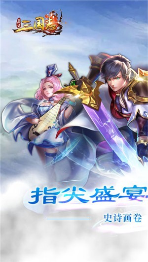 奥义三国志IOS版