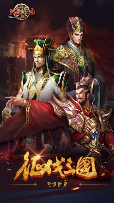 热血三国名将传ios版