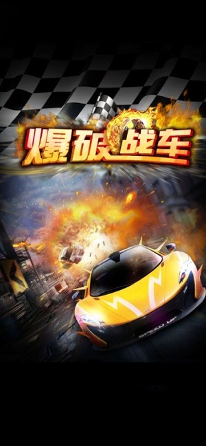 爆破战车