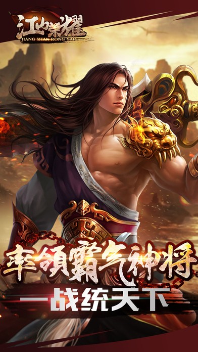 江山荣耀app