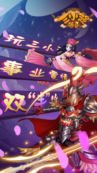 三小强传奇iOS版
