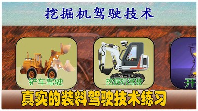 挖掘机驾驶技术