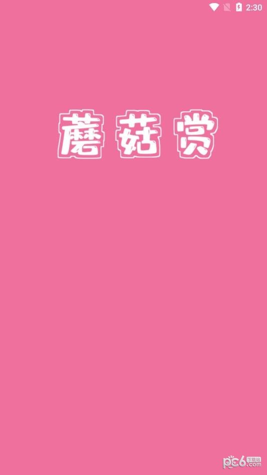 蘑菇赏
