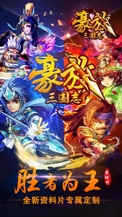 豪放三国志iOS版