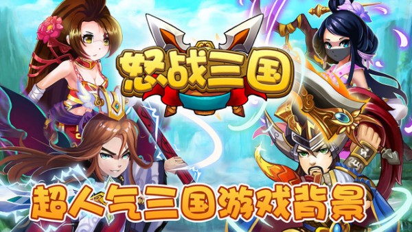 怒战三国iOS版