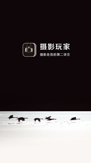 摄影玩家app