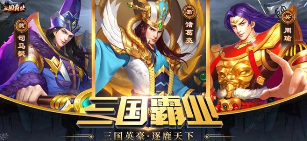 三国霸业名将传ios