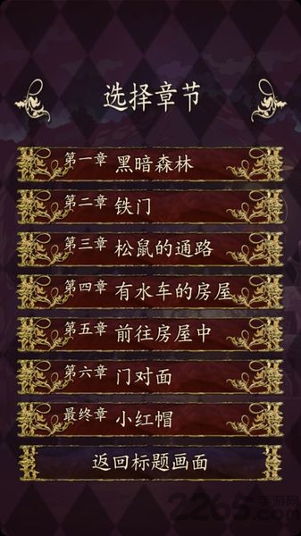 小红帽逃离黑暗森林游戏