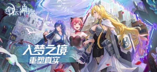 命运神界梦境链接iOS