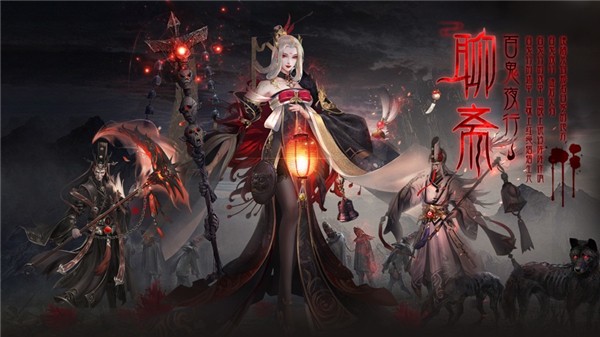 聊斋之百鬼夜行iOS