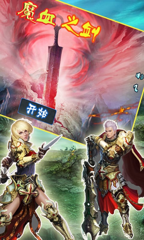 魔血之剑内购版