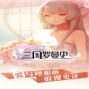 三国罗曼史iOS版