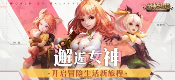 女神竞技场ios