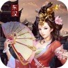 权倾东汉ios