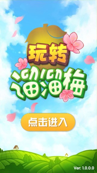 玩转溜溜梅app
