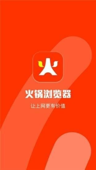 火锅浏览器下载