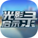 光影启示录iOS