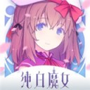 纯白魔女iOS