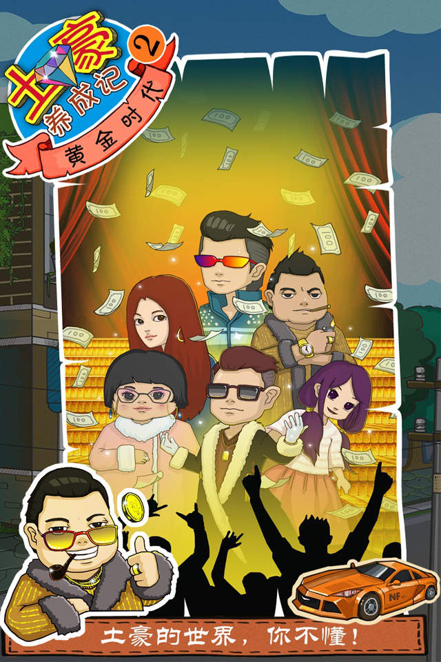 土豪养成记2手机版