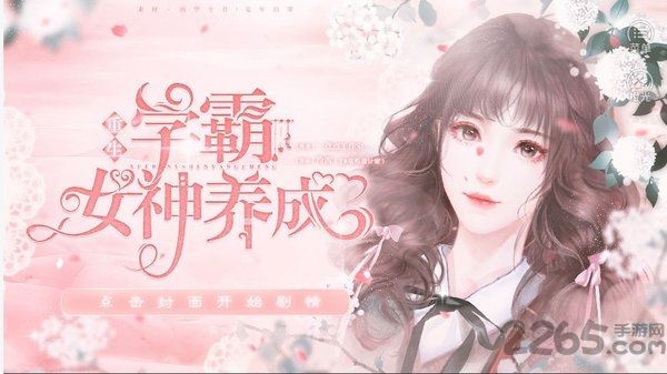 学霸女神养成橙光下载