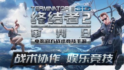 终结者2审判日微信登陆版