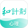 和计划心理 v1.3.7