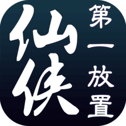 仙侠第一放置正版授权游戏 v4.8.1 安卓版