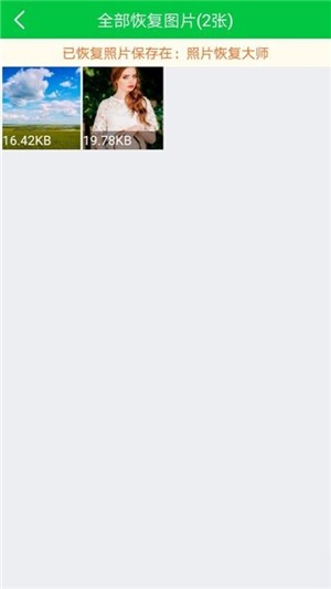 照片图片恢复