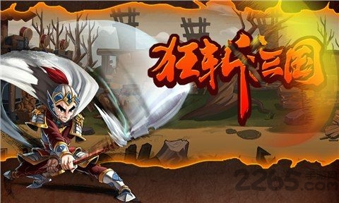 狂斩三国手机版
