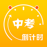 中考目标倒计时 v5.30