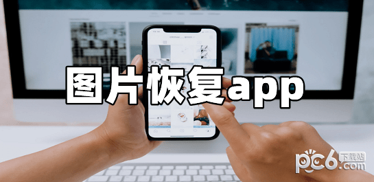 图片恢复app有哪些-图片恢复app免费下载