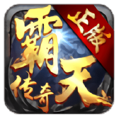 霸天传奇手游正版 v1.0.1 安卓最新版