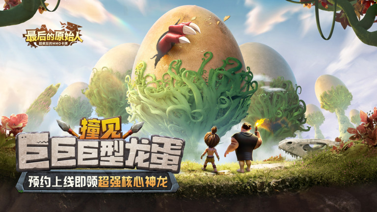 最后的原始人手游