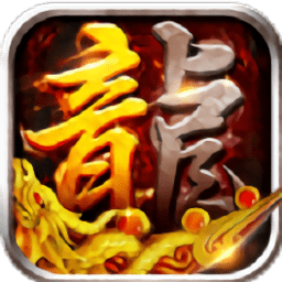 传奇周年版手游 v7.0 安卓版