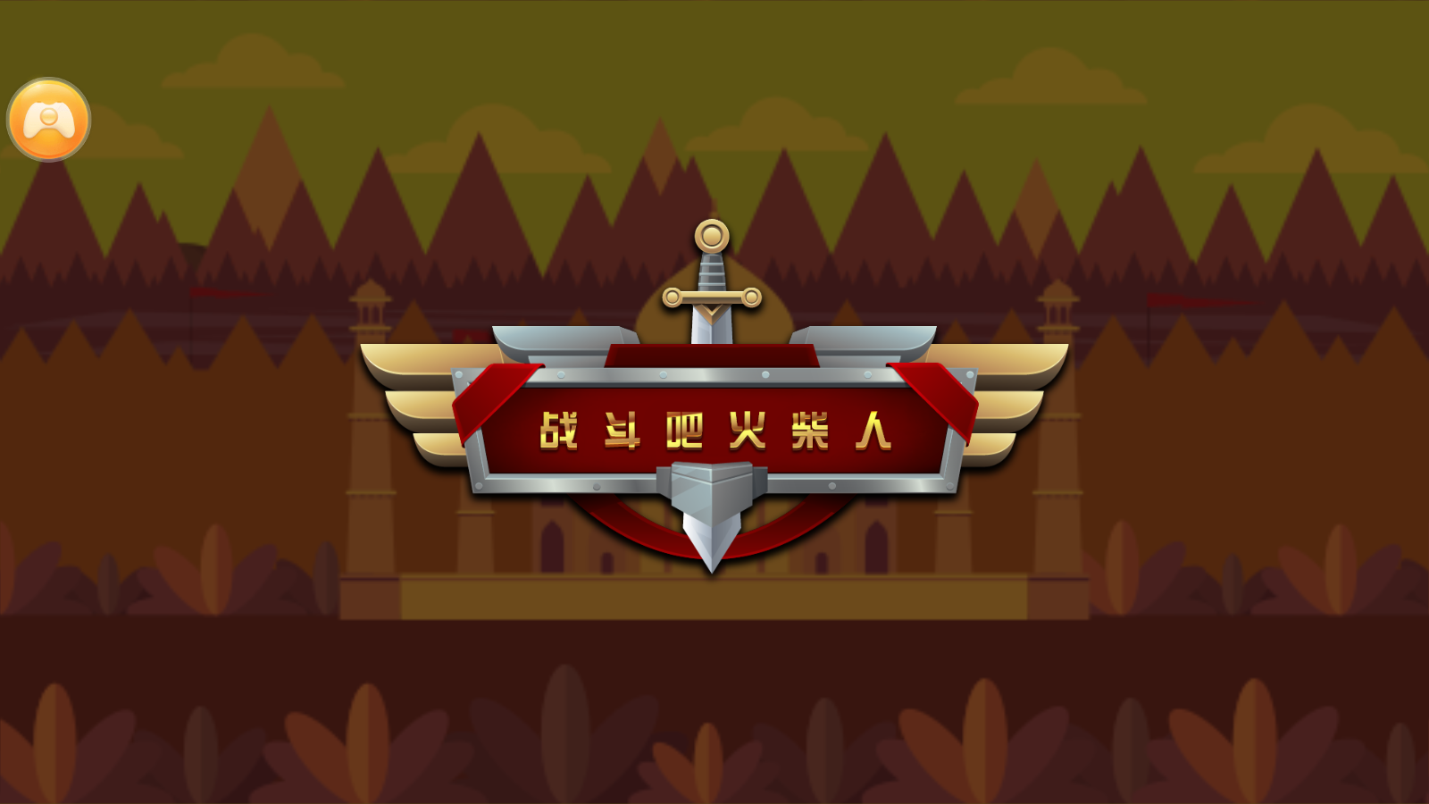 战斗吧火柴人游戏