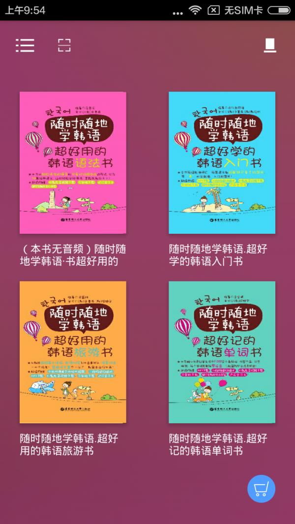 随时随地学韩语 随时随地学韩语