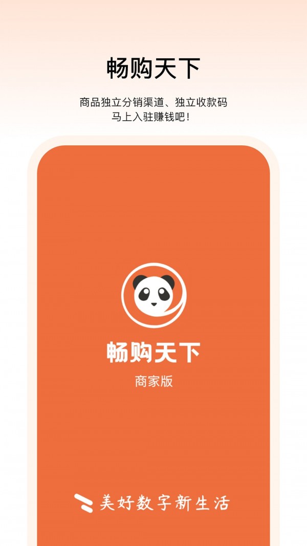 畅购天下商家端