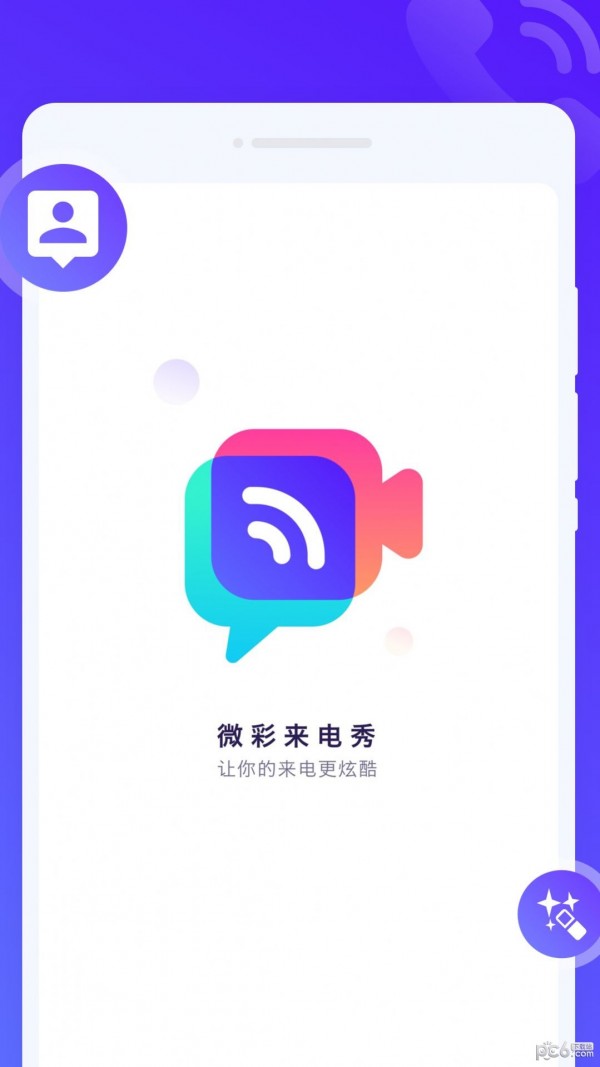 微彩来电秀