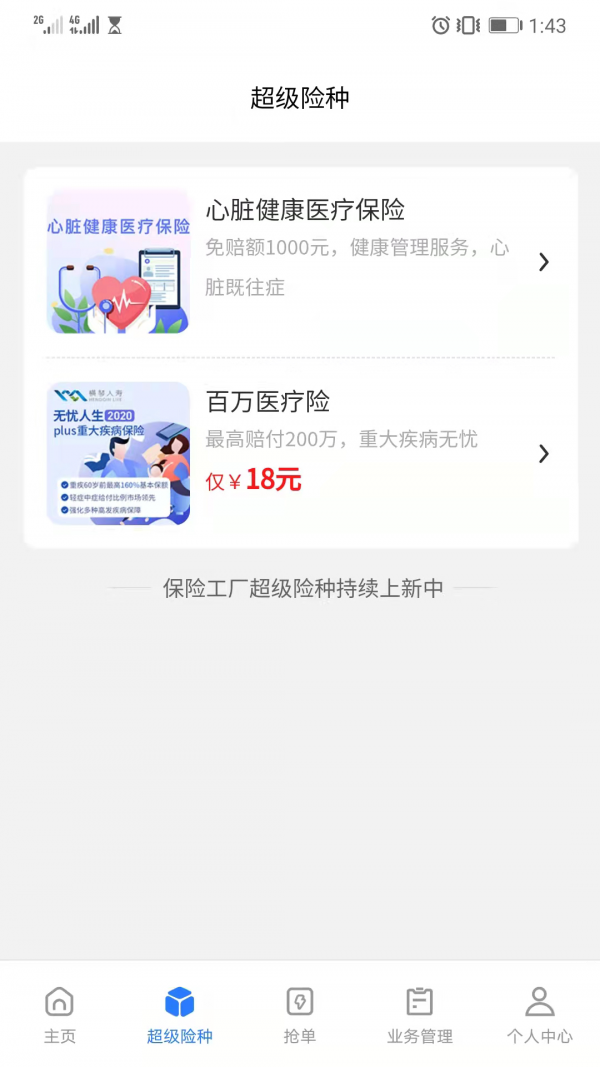 保险工厂超级展业