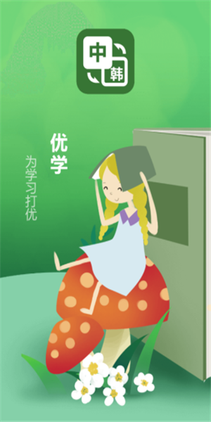 优学韩语翻译 优学韩语翻译