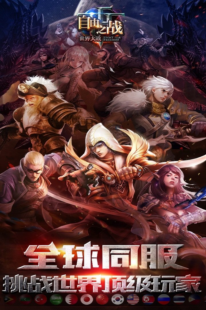自由之战手机游戏