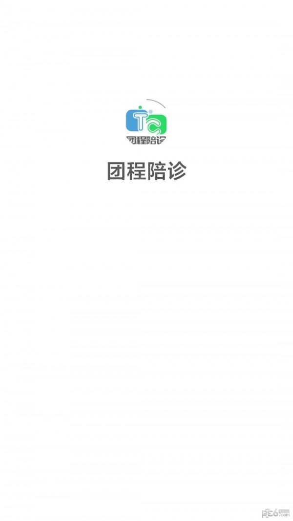 团程陪诊