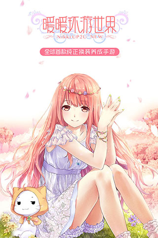 暖暖环游世界oppo版本