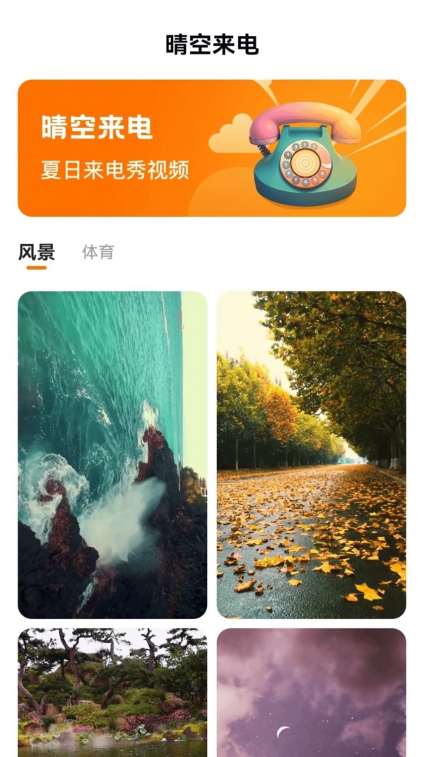 晴空来电秀